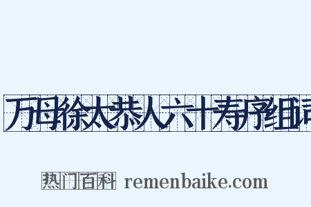 万母徐太恭人六十寿序组词是什么意思的图片